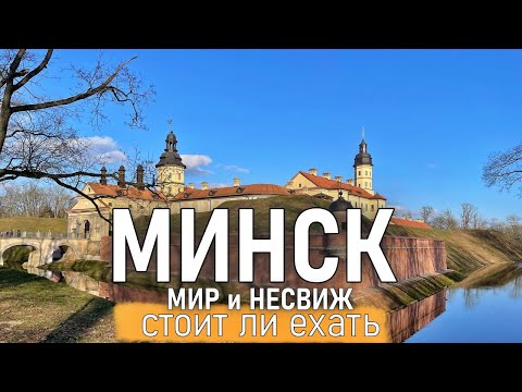 Видео: Минск: как там у соседей? Большой обзор. Мирский и Несвижский замки.