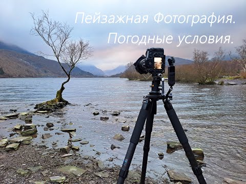Видео: Пейзажная Фотография. Погодные условия.