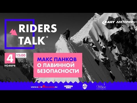 Видео: Кант Лекторий: Макс Панков "О лавинной безопасности"