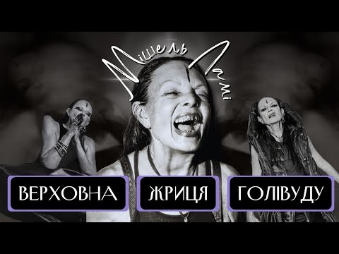 Видео: Відьма Чи Художниця? Про що говорить стиль Мішель Ламі