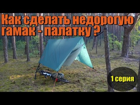 Видео: Как сделать недорогую гамак - палатку? 1-часть.