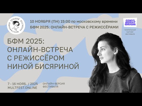 Видео: БФМ 2025: онлайн-встреча с режиссёром Ниной Бисяриной