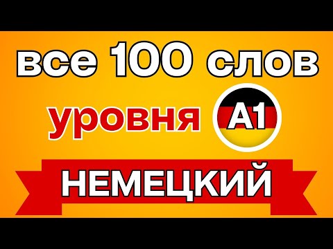 Видео: 100 САМЫХ ВАЖНЫХ И ИСПОЛЬЗУЕМЫХ СЛОВ НА НЕМЕЦКОМ - ЧАСТЬ 1! Немецкий для начинающих