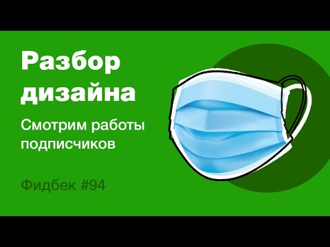 Видео: UI/UX дизайн. Разбор работ дизайна подписчиков #94 уроки веб-дизайна в Figma