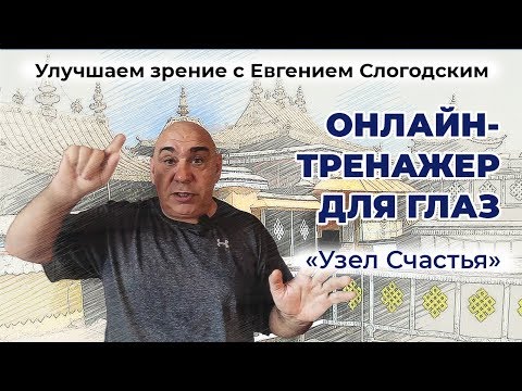 Видео: Онлайн тренажер «Узел Счастья» для улучшения зрения и внимания