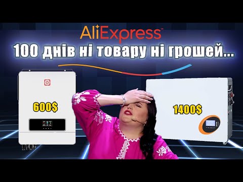Видео: Темна сторона покупок на AliExpress...Інвертор і акумулятор загублені навічно? Мінус 2000$