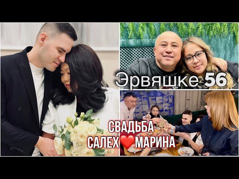 Видео: Свадьба Салеха и Марины|Эрвину 56😁
