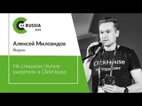 Видео: Алексей Миловидов—Не слишком глупые указатели в ClickHouse