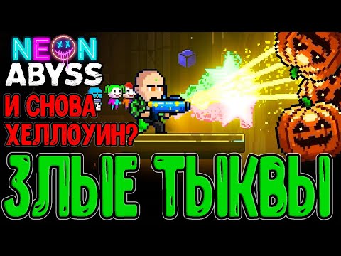 Видео: Упоротые режимы Забегов и Бешенные Тыквы / Амир с 3-мя Стихиями / Neon Abyss Прохождение