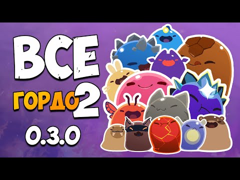 Видео: ВСЕ ГОРДО В ИГРЕ SLIME RANCHER 2! ВЕРСИЯ 0.3.0! Как найти гордо на карте Слайм Ранчер 2?