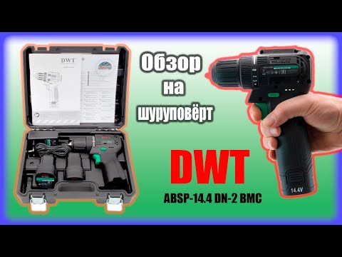 Видео: Обзор на шуруповерт аккумуляторный DWT ABSP-14.4 DN-2 BMC. На что способен?