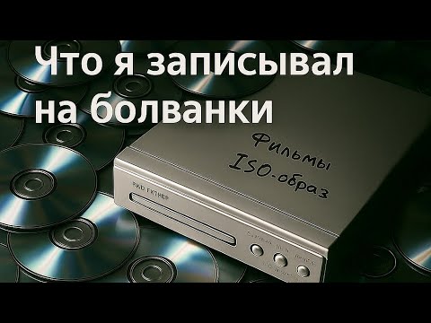 Видео: Что я записывал на болванки. 