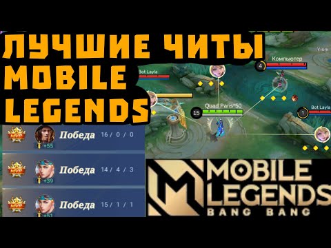 Видео: ЧИТЫ МОБАЙЛ ЛЕГЕНДС | ЧИТЫ НА МОБАЙЛ ЛЭДЖЕНС | CHEATS FOR MOBILE LEGENDS 