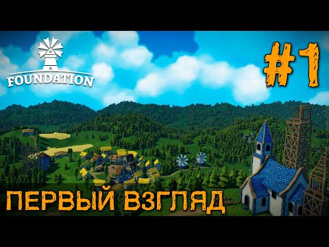 Видео: FOUNDATION — РЕЛИЗ СПУСТЯ ГОДЫ #1