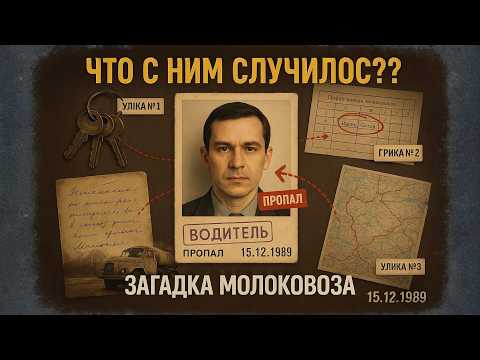 Видео: Водитель молоковоза исчез в 1989 году через 20 лет молоко нашли в..