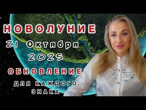 Видео: МОЩНОЕ НОВОЛУНИЕ 🌑- 21 Октября 2025 в знаке ВЕСЫ ♎️ ЧТО ПРИНЕСЕТ КАЖДОМУ ❓IRYNA SUN 