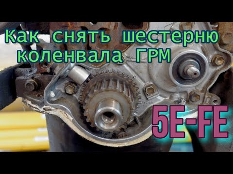 Видео: Как снять шестерню коленвала ГРМ 4,5E-FE