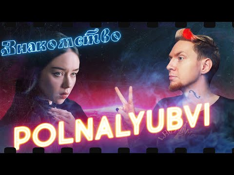 Видео: ОНА НЕЗЕМНАЯ! Нюберг ВПЕРВЫЕ знакомится с Polnalyubvi