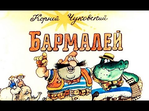 Видео: Бармалей (1991)