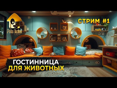 Видео: Стрим Pets Hotel #1 - Симулятор Отеля для Животных. Открываем отель (Первый Взгляд)