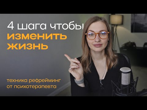 Видео: С этого стоит начать менять жизнь! Техника рефрейминга