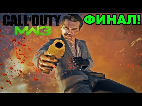 Видео: Всичко свърши.. - Call of Duty Modern Warfare 3 #5 Финал