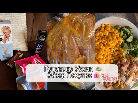 Видео: ОБЗОР ПОКУПОК 🛍️/КАК ОБЫЧНО НА КУХНЕ 👩‍🍳