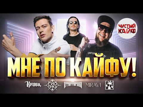 Видео: МНЕ ПО КАЙФУ! Лучшие клипы 2024 #rap #топ @ChistyKaif