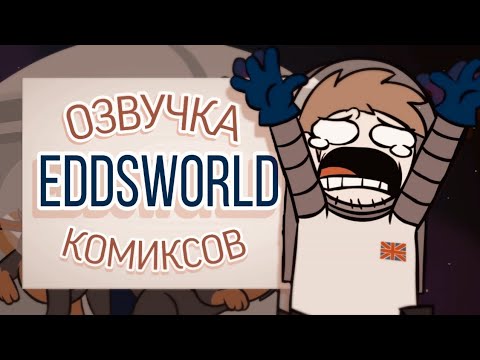 Видео: Озвучка комиксов по Eddsworld / TOMTORD/EDDTORD/TOMMATT/ #44