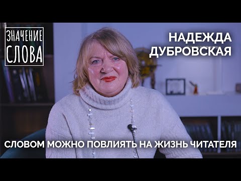 Видео: Значение слова. Надежда Дубровская