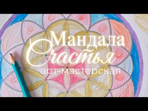 Видео: Рисуем Сакральная геометрия Мандала Счастья