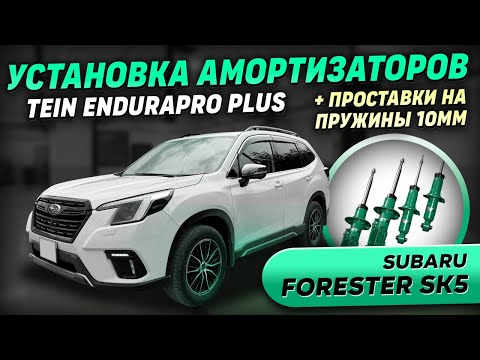 Видео: Установка TEIN EnduraPro Plus на Forester SK5 + Проставки 10мм на пружины | Тест-драйв и впечатления