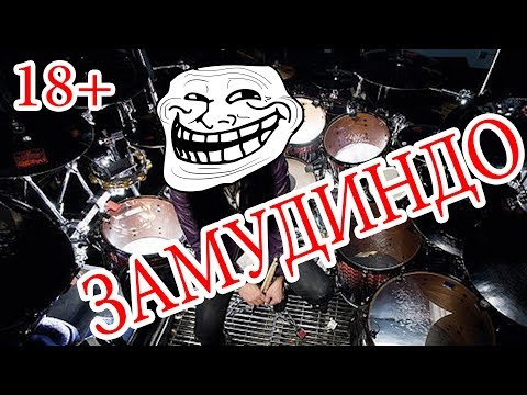 Видео: 5 признаков того, что барабанщик твоей группы ЗАМУДИНДО