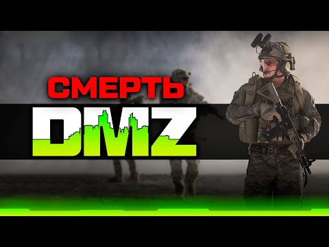 Видео: DMZ ОФИЦИАЛЬНО УМЕР...