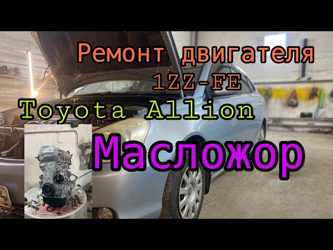 Видео: Ремонт двигателя Toyota Allion 1ZZ-FE. Масложор😊