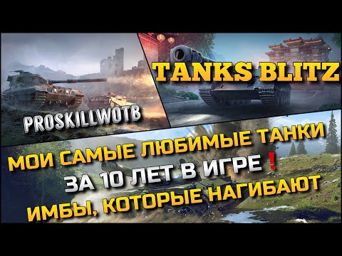 Видео: 🔴Tanks Blitz МОИ САМЫЕ ЛЮБИМЫЕ ТАНКИ ЗА 10 ЛЕТ В ИГРЕ🔥ИМБЫ, КОТОРЫЕ НАГИБАЮТ У ВСЕХ⁉️