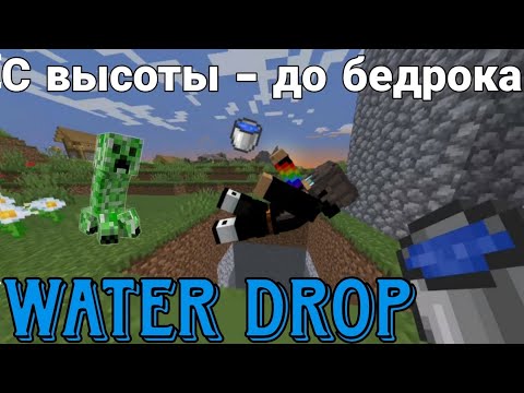 Видео: Ватер дроп с самой большой высоты до бедрока в майнкрафт! [ЧЕЛЛЕНДЖ]