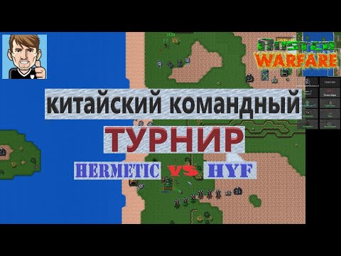 Видео: Rusted Warfare / Китайский ТУРНИР 2x2 / Hermetic vs HYF