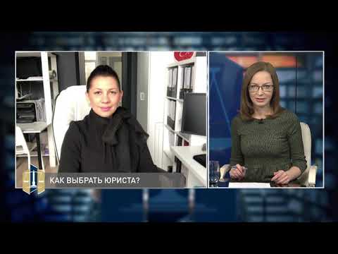 Видео: Проконсультируйтесь с юристом 30.11.2020 - Как выбрать юриста?