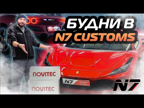 Видео: Будни N7: Выхлоп на Ferrari F8, G63 в Brabus, новый мотор на корча
