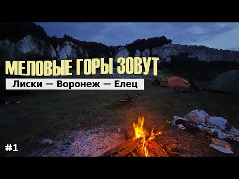 Видео: #1 К меловым пещерам Дивногорья. Мегапозитив в пути. Донской велотрип