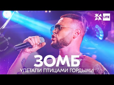 Видео: Зомб - Улетали птицами гордыми /// ЖАРА LITE