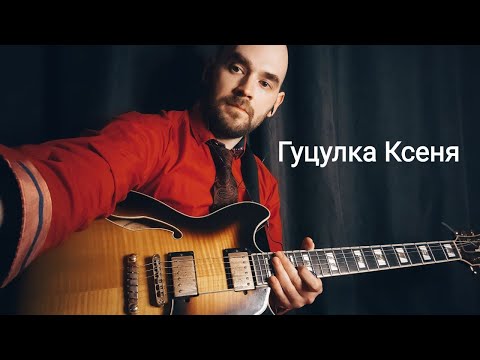 Видео: Гуцулка Ксеня | На Гітарі