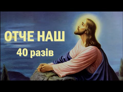 Видео: ОТЧЕ НАШ - 40 разів / Молитва у важких обставинах життя