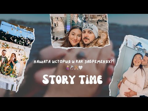 Видео: Как се запознахме с Юксел и Как Забременях? 🤰🏼🤍 (story time)