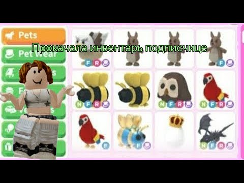 Видео: Я прокачала инвентарь подписчице!!! | adopt me | 2023