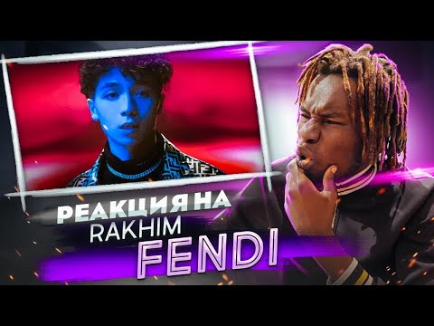 Видео: РЕАКЦИЯ НА КЛИП Rakhim - Fendi / РЕАКЦИЯ ИНОСТРАНЦА НА ПЕСНЮ Рахим Фенди