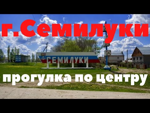 Видео: Семилуки. 17 км. от центра Воронежа. Приятное открытие)