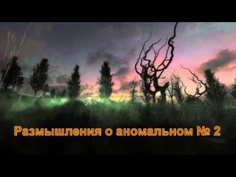 Видео: Размышления о анамалиях  2