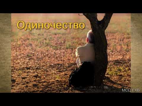 Видео: "Одиночество". А. Степанов. МСЦ ЕХБ.